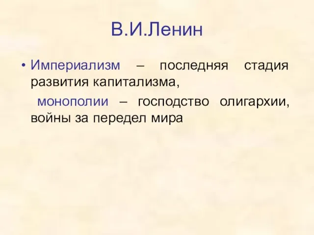 В.И.Ленин Империализм – последняя стадия развития капитализма, монополии – господство олигархии, войны за передел мира