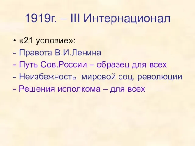 1919г. – III Интернационал «21 условие»: Правота В.И.Ленина Путь Сов.России – образец