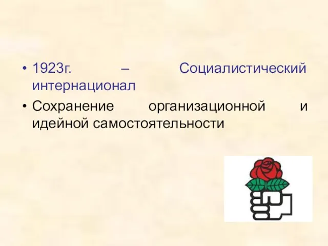 1923г. – Социалистический интернационал Сохранение организационной и идейной самостоятельности