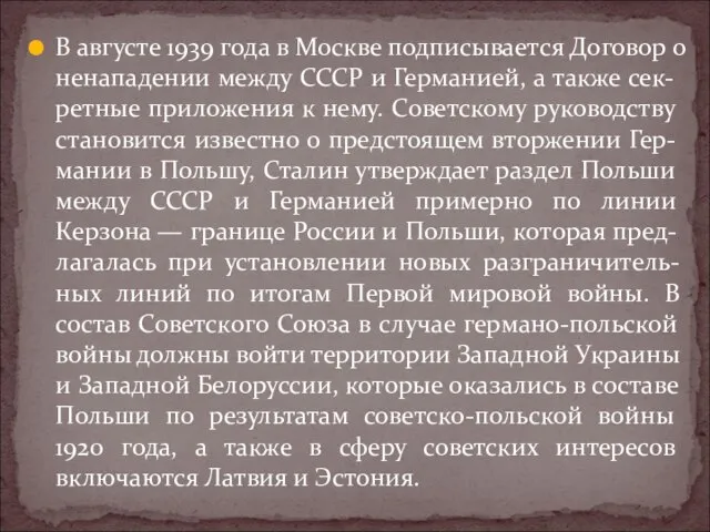 В августе 1939 года в Москве подписывается Договор о ненападении между СССР