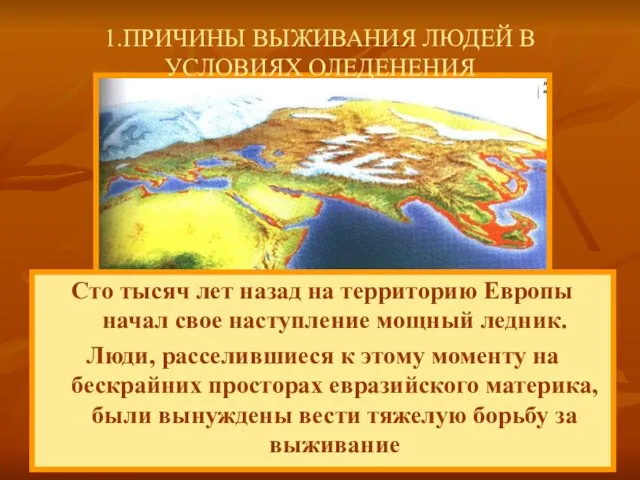 Сто тысяч лет назад на территорию Европы начал свое наступление мощный ледник.