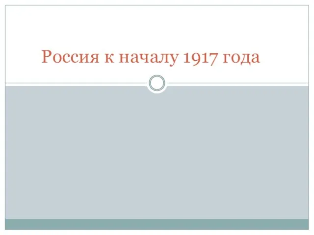 Презентация на тему Россия к началу 1917 года