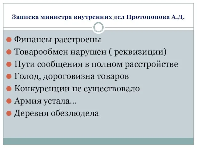 Записка министра внутренних дел Протопопова А.Д. Финансы расстроены Товарообмен нарушен ( реквизиции)