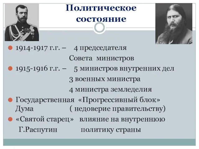 Политическое состояние 1914-1917 г.г. – 4 председателя Совета министров 1915-1916 г.г. –