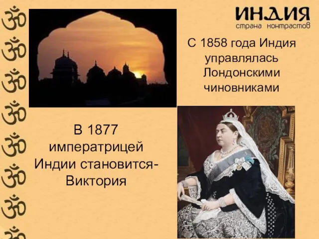 С 1858 года Индия управлялась Лондонскими чиновниками В 1877 императрицей Индии становится- Виктория