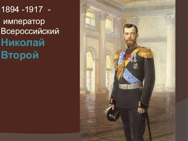 Николай Второй 1894 -1917 - император Всероссийский