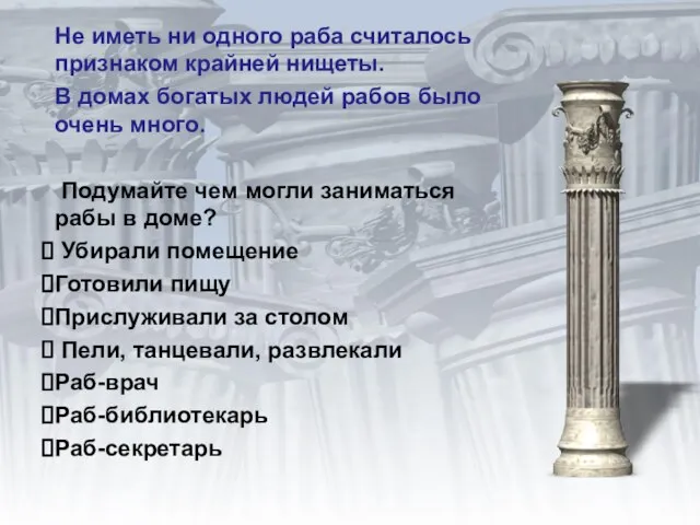 Не иметь ни одного раба считалось признаком крайней нищеты. В домах богатых