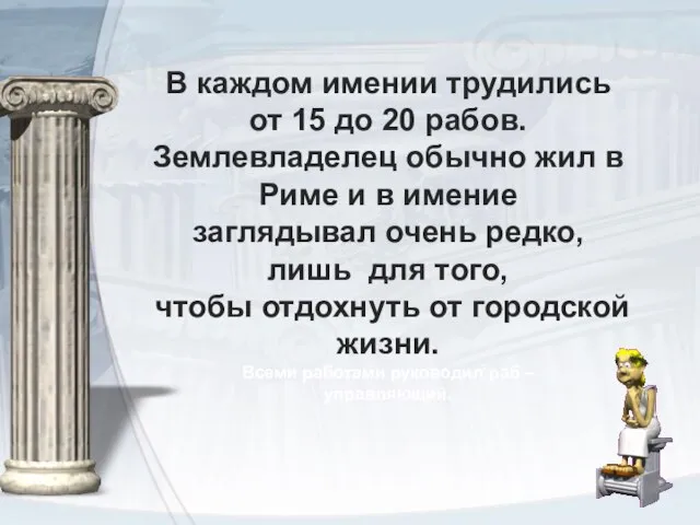 В каждом имении трудились от 15 до 20 рабов. Землевладелец обычно жил