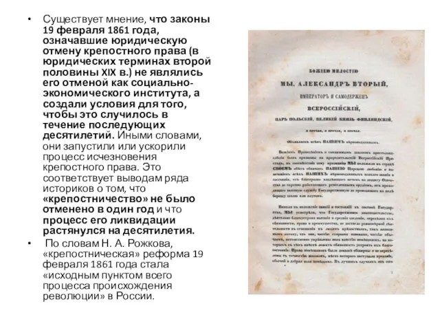 Существует мнение, что законы 19 февраля 1861 года, означавшие юридическую отмену крепостного