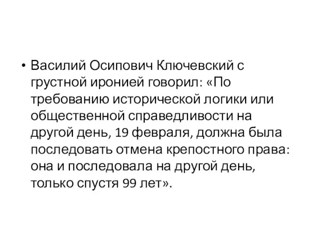 Василий Осипович Ключевский с грустной иронией говорил: «По требованию исторической логики или