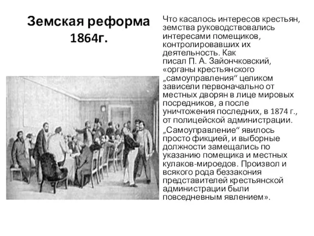 Земская реформа 1864г. Что касалось интересов крестьян, земства руководствовались интересами помещиков, контролировавших