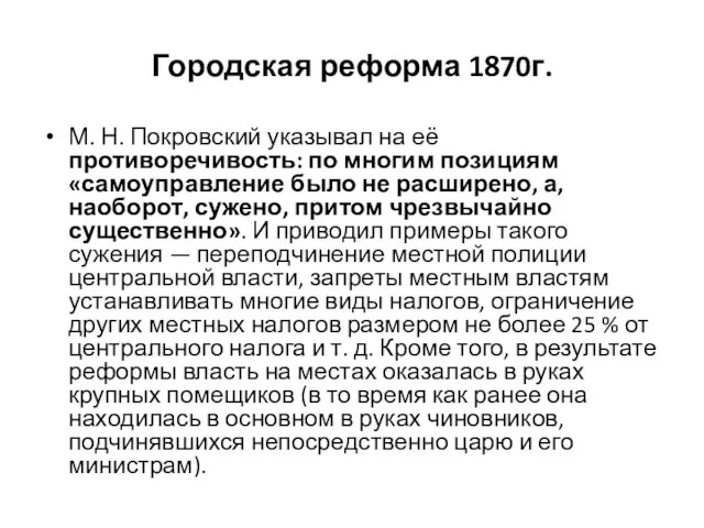 Городская реформа 1870г. М. Н. Покровский указывал на её противоречивость: по многим