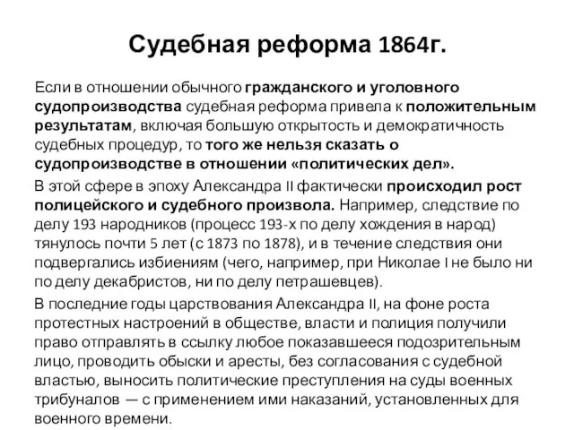 Судебная реформа 1864г. Если в отношении обычного гражданского и уголовного судопроизводства судебная