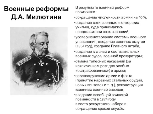 Военные реформы Д.А. Милютина В результате военных реформ произошло: сокращение численности армии