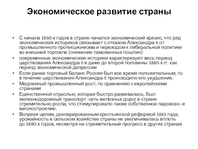 Экономическое развитие страны С начала 1860-х годов в стране начался экономический кризис,