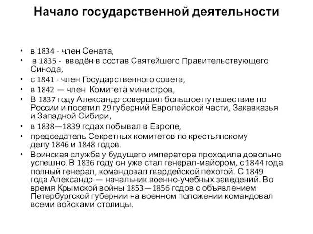 Начало государственной деятельности в 1834 - член Сената, в 1835 - введён