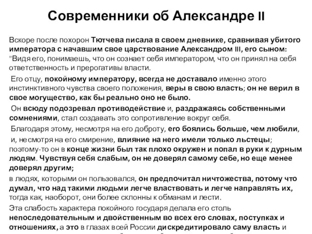 Современники об Александре II Вскоре после похорон Тютчева писала в своем дневнике,