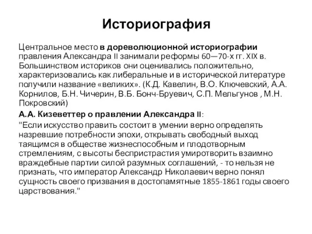 Историография Центральное место в дореволюционной историографии правления Александра II занимали реформы 60—70-х