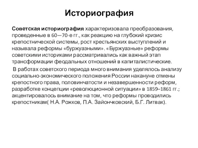 Историография Советская историография характеризовала преобразования, проведенные в 60—70-е гг., как реакцию на
