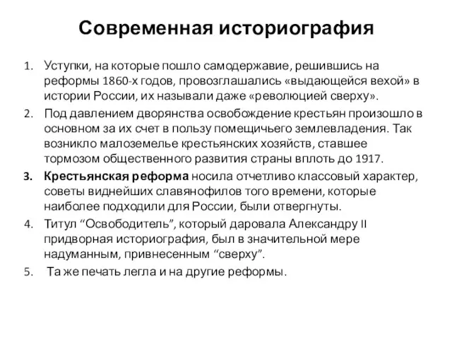 Современная историография Уступки, на которые пошло самодержавие, решившись на реформы 1860-х годов,