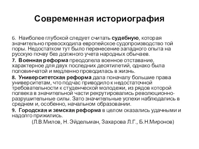 Современная историография 6. Наиболее глубокой следует считать судебную, которая значительно превосходила европейское