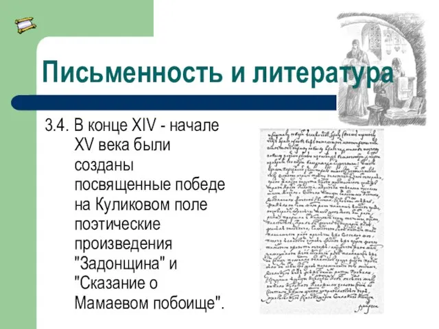 Письменность и литература 3.4. В конце XIV - начале XV века были