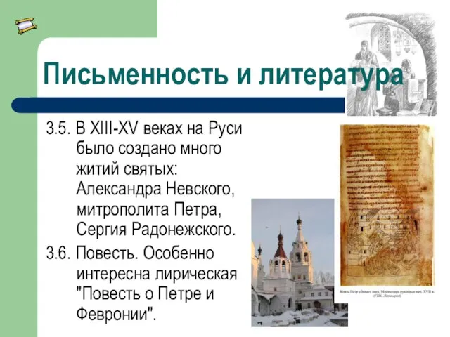 Письменность и литература 3.5. В XIII-XV веках на Руси было создано много
