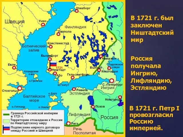 В 1720 г. Русский флот одержал победу у о. Гренгам и поражение