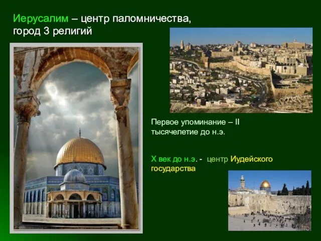 Иерусалим – центр паломничества, город 3 религий Первое упоминание – II тысячелетие