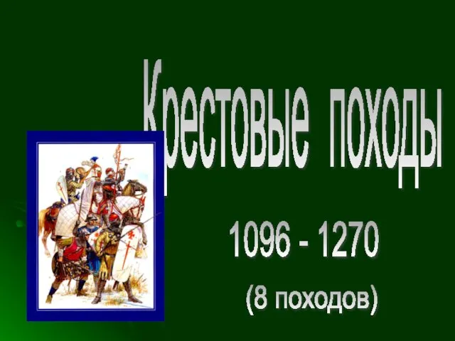 Крестовые походы 1096 - 1270 (8 походов)
