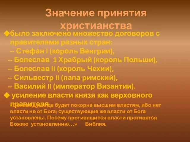 было заключено множество договоров с правителями разных стран: -- Стефан I (король