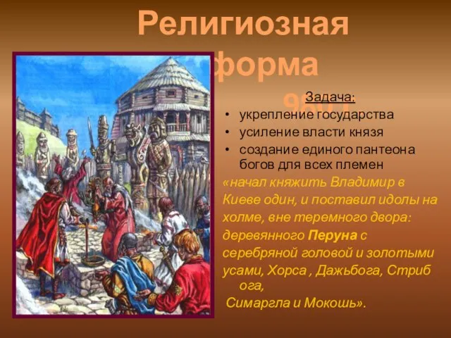 о Религиозная реформа 980 г. Задача: укрепление государства усиление власти князя создание