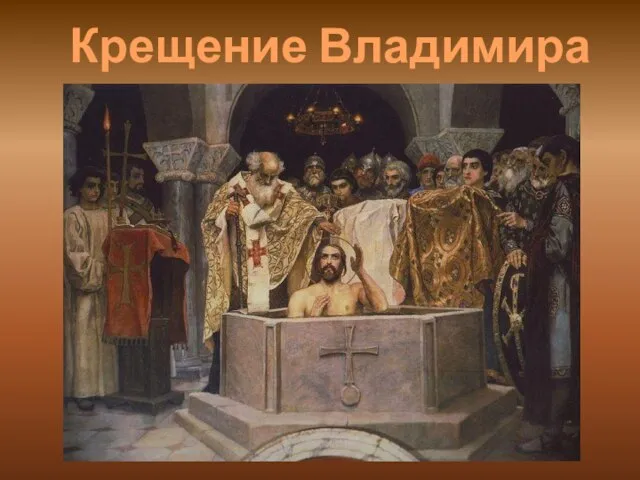 Крещение Владимира 988 г.