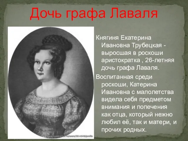 Княгиня Екатерина Ивановна Трубецкая - выросшая в роскоши аристократка , 26-летняя дочь