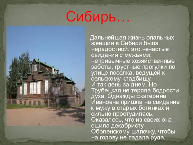 Дальнейшая жизнь опальных женщин в Сибири была нерадостной: это нечастые свидания с