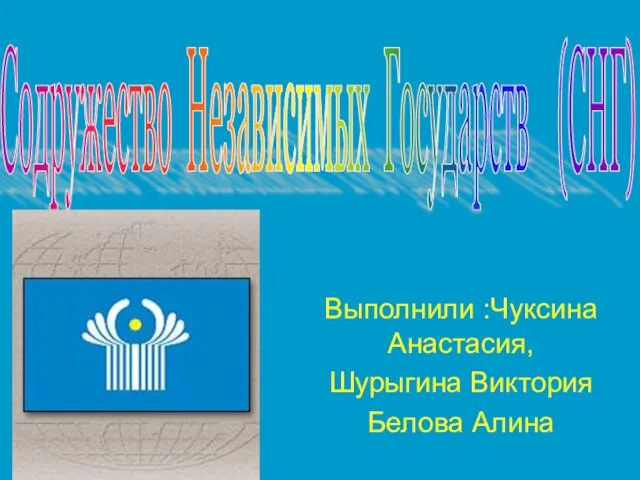 Презентация на тему Содружество Независимых Государств СНГ