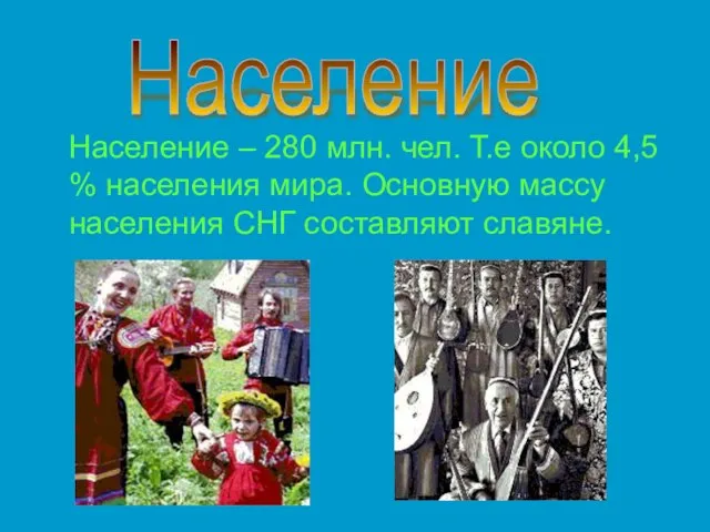 Население – 280 млн. чел. Т.е около 4,5 % населения мира. Основную