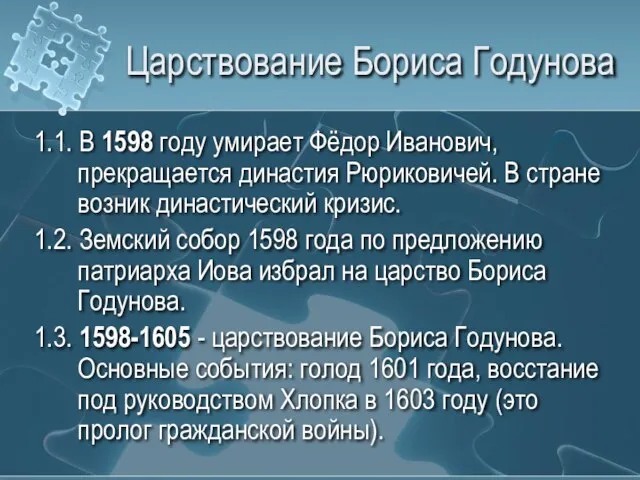 Царствование Бориса Годунова 1.1. В 1598 году умирает Фёдор Иванович, прекращается династия