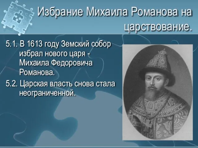 Избрание Михаила Романова на царствование. 5.1. В 1613 году Земский собор избрал