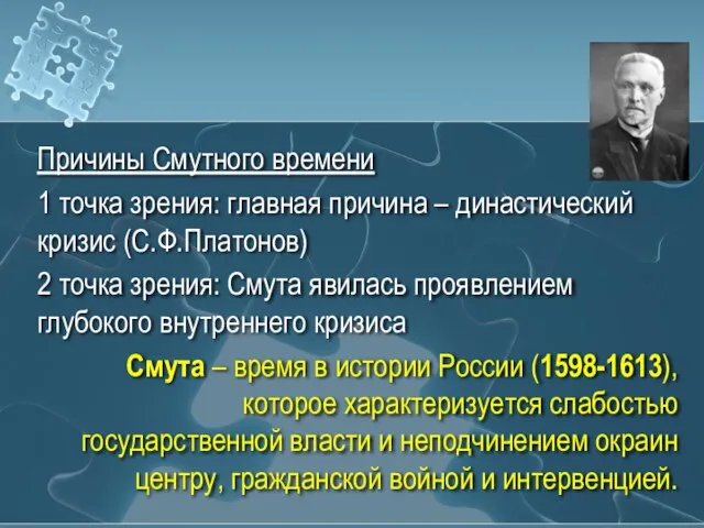 Причины Смутного времени 1 точка зрения: главная причина – династический кризис (С.Ф.Платонов)