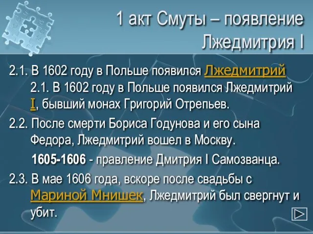 1 акт Смуты – появление Лжедмитрия I 2.1. В 1602 году в