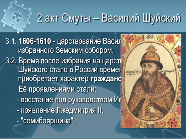 2 акт Смуты – Василий Шуйский 3.1. 1606-1610 - царствование Василия Шуйского,