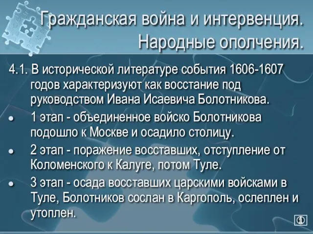 Гражданская война и интервенция. Народные ополчения. 4.1. В исторической литературе события 1606-1607