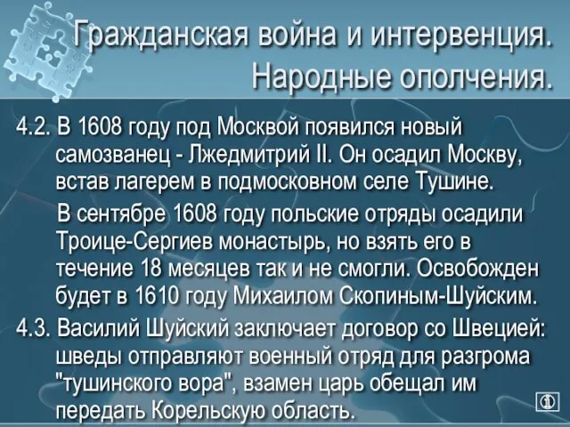 Гражданская война и интервенция. Народные ополчения. 4.2. В 1608 году под Москвой