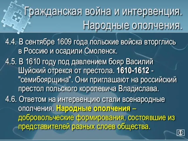 Гражданская война и интервенция. Народные ополчения. 4.4. В сентябре 1609 года польские