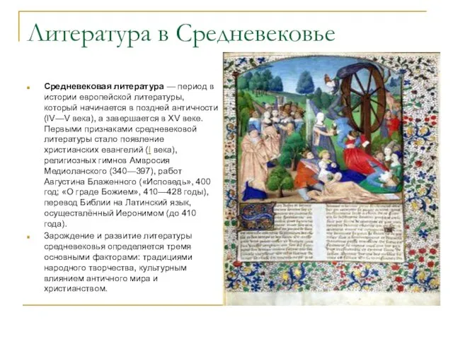 Литература в Средневековье Средневековая литература — период в истории европейской литературы, который