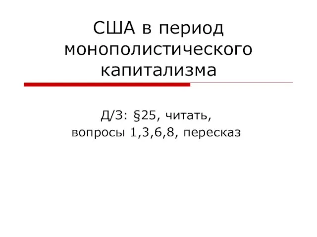 Презентация на тему США в период монополистического капитализма