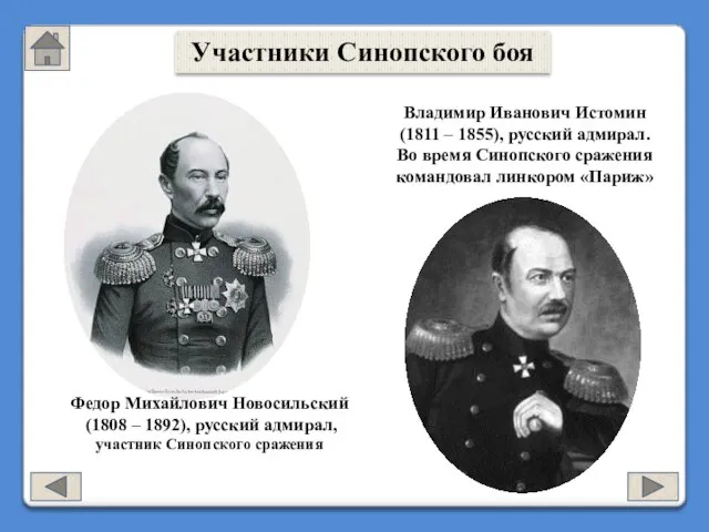 Федор Михайлович Новосильский (1808 – 1892), русский адмирал, участник Синопского сражения Владимир