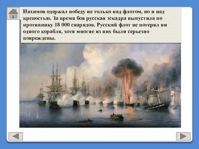 Нахимов одержал победу не только над флотом, но и над крепостью. За