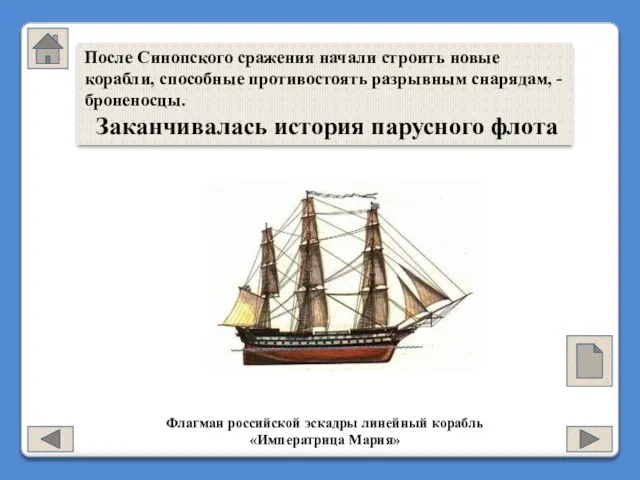 Флагман российской эскадры линейный корабль «Императрица Мария» После Синопского сражения начали строить